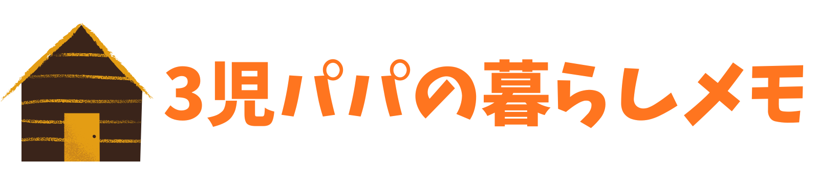 3児パパの暮らしメモ